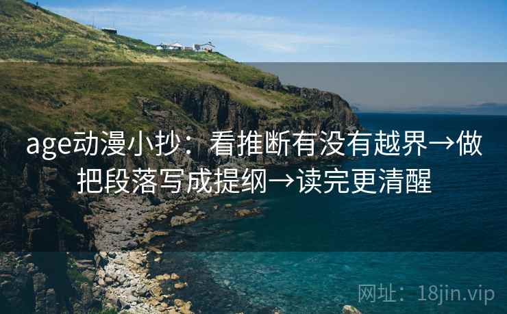 age动漫小抄：看推断有没有越界→做把段落写成提纲→读完更清醒