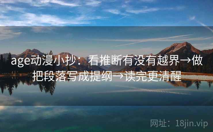 age动漫小抄：看推断有没有越界→做把段落写成提纲→读完更清醒