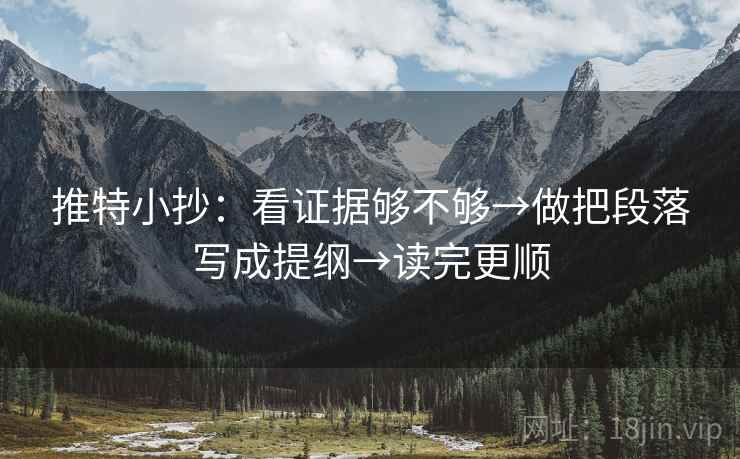 推特小抄：看证据够不够→做把段落写成提纲→读完更顺